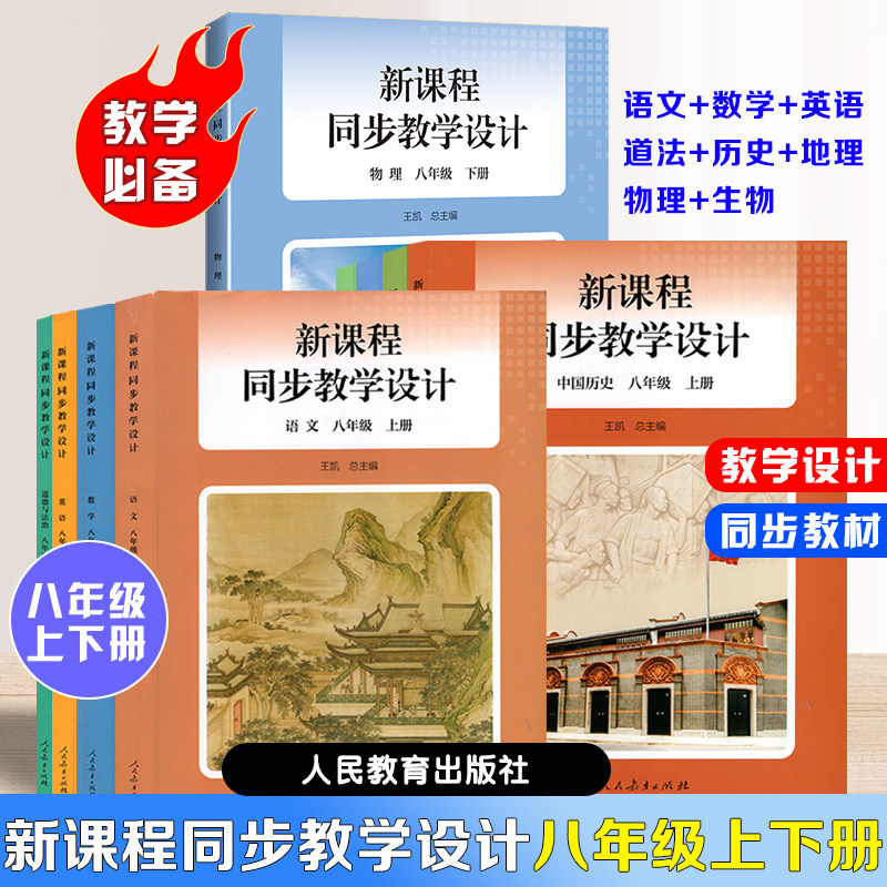 【正版现货】2026新版初中新课程同步教学设计八年级上下册语文数学英语道法历史地理生物物理教学设计与指导教科书加教师教学用书图片