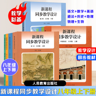 【正版现货】2026新版初中新课程同步教学设计八年级上下册语文数学英语道法历史地理生物物理教学设计与指导教科书加教师教学用书