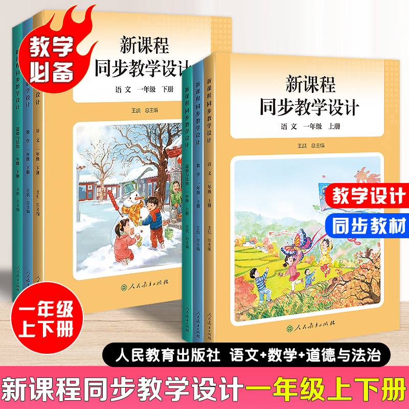 【官方正版】现货速发2025新版小学新课程同步教学设计一年级上下册语文数学道德与法治教学设计与指导教科书人教社授权配套教师教