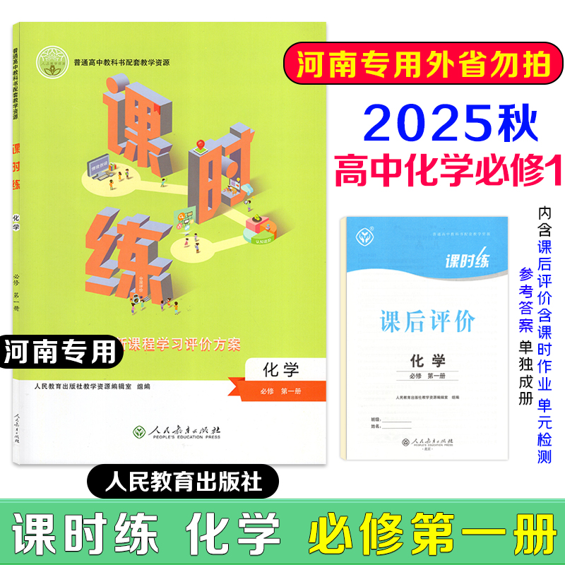 【河南专用】2025课时练高中化学必修第一册适用人教版普通高中教科书配套教学资源新课程学习评价方案含课时评价作业检测卷答案