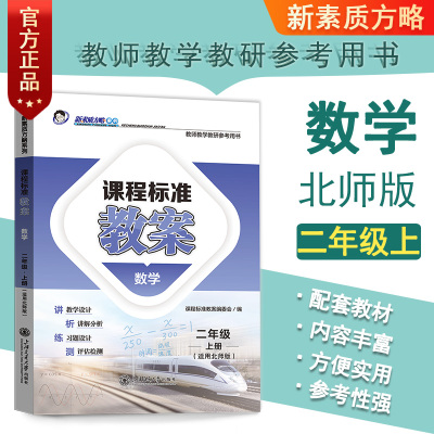 新素质方略教案教师教参北师大