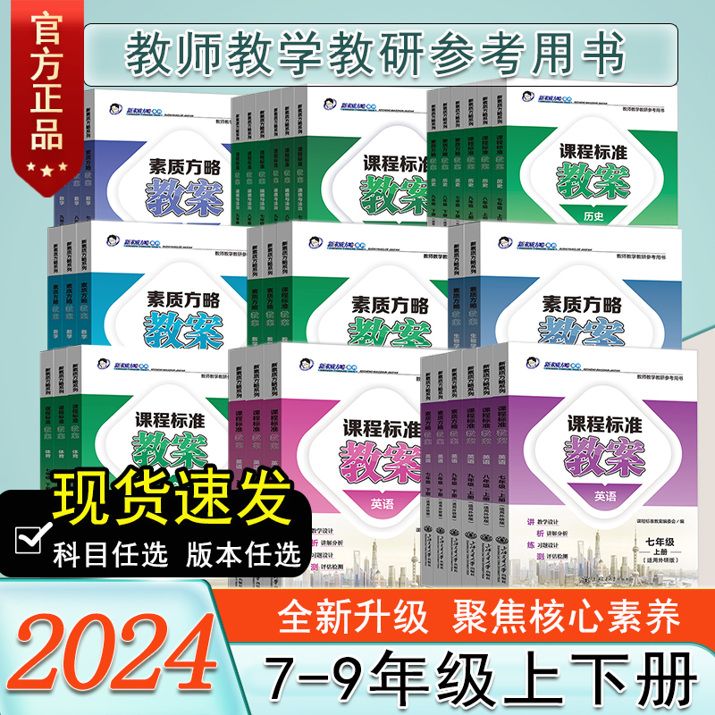 【教师教案】2025新素质方略课程标准教师教案初中七八九年级上下册语文数学英语政治历史地理物理化学生物各版本教师教学教研用书