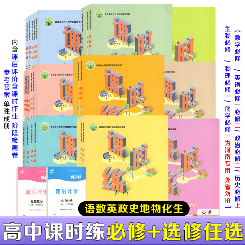 2026课时练增强版高中语文数学英语思想政治历史地理物理化学生物学课时练带课后评价和答案人教版必修一二三选修一二三四人教