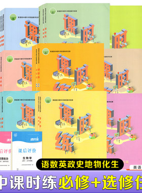2026课时练增强版高中语文数学英语思想政治历史地理物理化学生物学课时练带课后评价和答案人教版必修一二三选修一二三四人教版