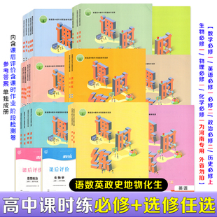必修一二三选修一二三四人教版 高中语文数学英语思想政治历史地理物理化学生物学课时练带课后评价和答案人教版 2026课时练增强版