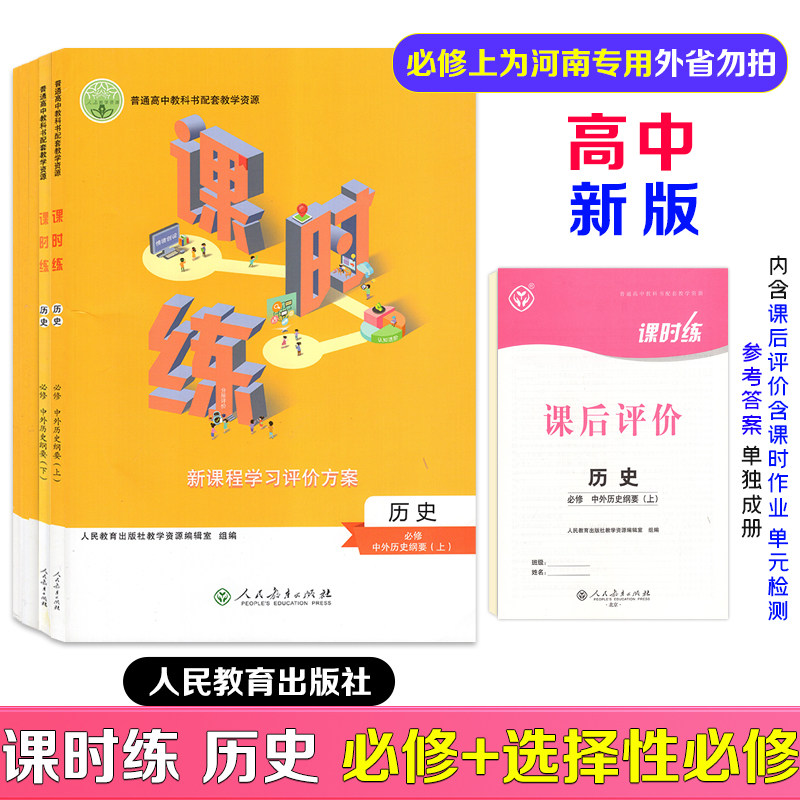 【正版现货】2026新版课时练高中历史增强版中外历史纲要必修上册下册选修123一二三册适用人教版带课后评价及答案