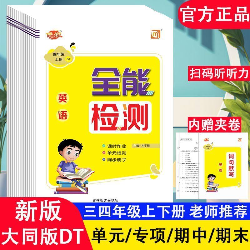 【正版新版现货】2025秋新版全能检测大同DT英语三四年级上下册同步练习册课时作业单元复习卷,书籍/杂志/报纸,小学教辅,淘宝优惠券,粉丝福利购,淘宝优惠卷