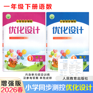 【正版包邮】2026春小学同步测控优化设计小学一年级下册语文数学增强版人民教育出版社教学资源编辑室组编内含综合训练及参考答案