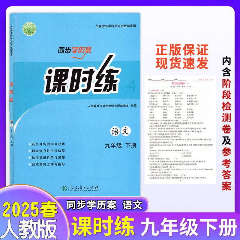 【正版现货】2025春初中人教版九年级下册语文课时练同步学历案人教版带阶段测试卷及答案,书籍/杂志/报纸,中学教辅,淘宝优惠券,粉丝福利购,淘宝优惠卷