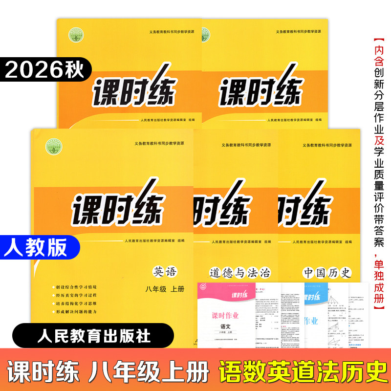 【正版2026新版】初中课时练八年级上下册语文数学英语道法中国历史人教版+创新分层作业+学习质量评价卷子+答案同步课本练习册图片