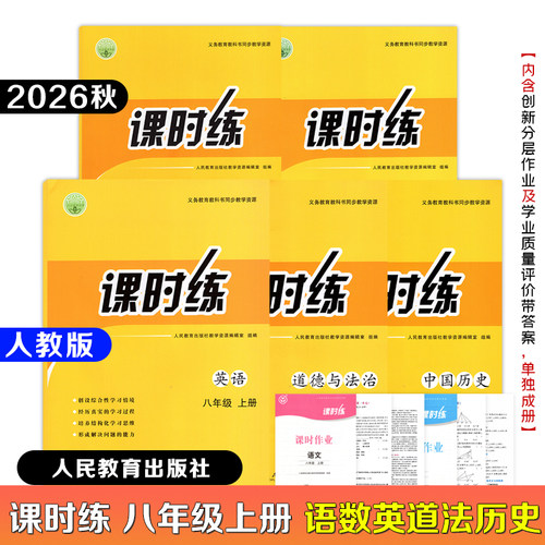 【正版2026新版】初中课时练八年级上下册语文数学英语道法中国历史人教版+创新分层作业+学习质量评价卷子+答案同步课本练习册