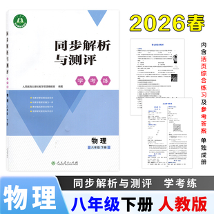 【2026春新版】正版包邮同步解析与测评学考练初中八年级下册物理人教版同步课本练习册内含活页综合练习及参考答案单独成册人教版