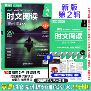 【时文阅读第2辑小升初】2026小升初英语时文阅读提分训练3+X 第2辑 90篇题源外刊精读精练 附答案详解+译文+时文高频词汇 华理社