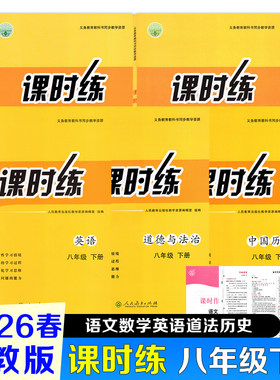 【课时练八年级下册】2026春新版初中八年级下册课时练人教版语文数学英语中国历史道德与法治课时练+创新分层作业+测试卷参考答案