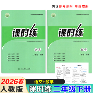 同步练习册课时练参考答案单独成册人民教育出版 2026春课时练小学二年级下册语文数学课时练人教版 社 课时练二年级下册