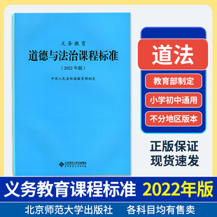 2024年义务教育新版 小学初中通用课标 道德与法治课程标准2022年版