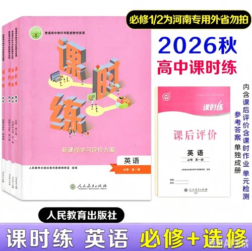 【新版】2026秋课时练高中英语必修第一二册必修第三册课时练增强版选择性必修第一册二册三册四册+课时评价作业检测卷参考答案