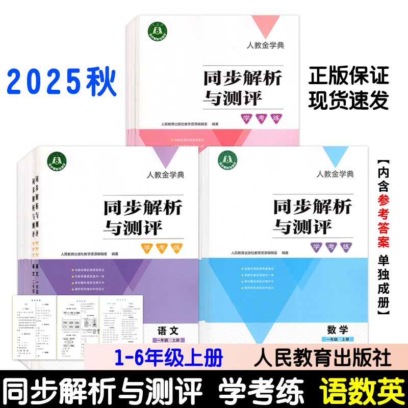 【25秋新版】正版包邮人教金学典同步解析与测评学考练小学一二三四五六年级上册语文数学英语人教版同步课本练习册人民教育出版社