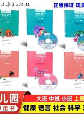 幼儿园教师用书大中小班上册下册