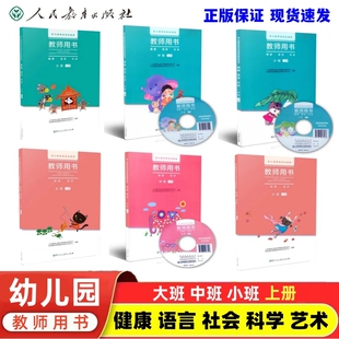 幼兒園教師用書大中小班上冊下冊健康語言科學社會藝術數學 人教版