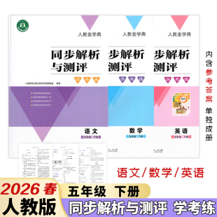 【2026春新版】正版包邮人教金学典同步解析与测评学考练小学五年级下册语文数学英语人教版同步课本练习册附带答案人民教育出版社