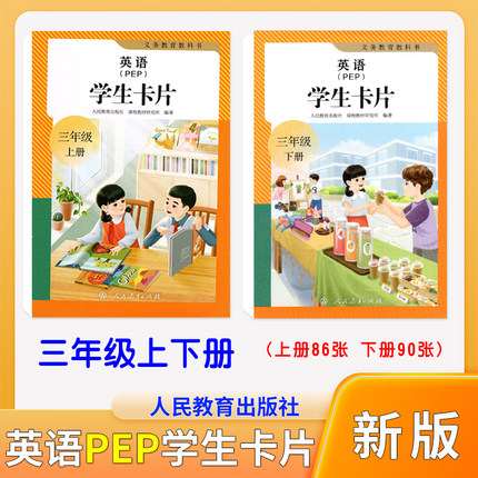 【PEP三年级学生卡片】2025新版英语单词（PEP）学生卡片三年级上册86张下册90张扑克牌大小便携式设计同步新版教材人民教育出版社