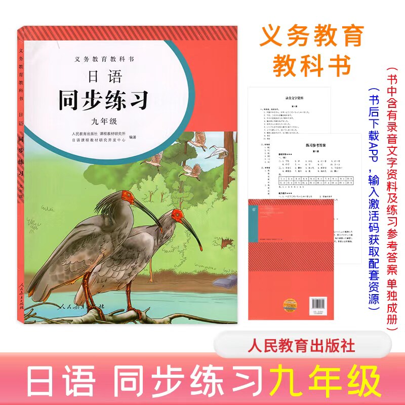 【正版】九年级初中三年级日语全一册教材日语同步练习册日语阶段测试题单元测试卷带期末卷人民教育出版社
