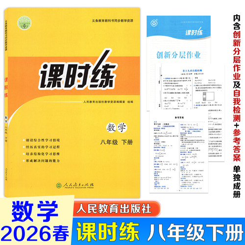 【正版现货速发】2026春新改版初中课时练八年级下册数学人教版+创新分层作业+学习质量评价卷子+答案同步课本练习册