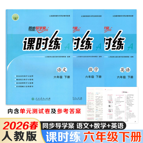 【正版现货】2026春课时练人教版语文数学英语六年级下册人教版课时练同步导学案带单元测试卷和答案同步教材练习册