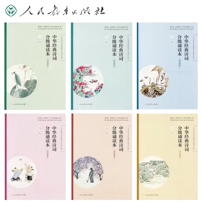人民教育诗词分级诵读