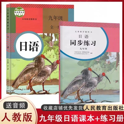 人教版初三九年级日语全一册