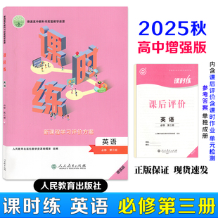 2026课时练高中英语必修第三册用人教版含课时评价作业检测卷答案