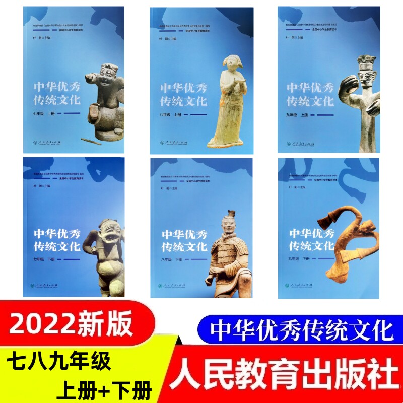 2022新版中华优秀传统文化七八九年级上下册叶朗中小学生教育读本