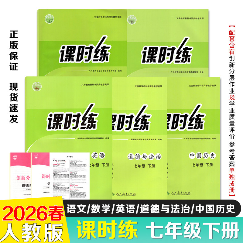 【26春新版】2026春课时练同步学历案初中七年级下册语文数学英语中国历史道德与法治人教版同步练习册义务教育教科书同步教学资源