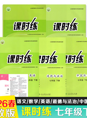 【26春新版】2026春课时练同步学历案初中七年级下册语文数学英语中国历史道德与法治人教版同步练习册义务教育教科书同步教学资源