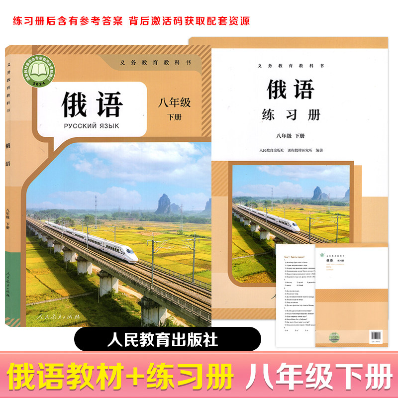 【八年级俄语下册】2026春新版初中八年级俄语下册教材课本教科书+八年级下册俄语练习册人民教育出版社激活码下载配套资源
