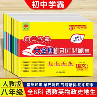 畅响双优卷初中学霸全程培优必刷卷  八年级下册人教版