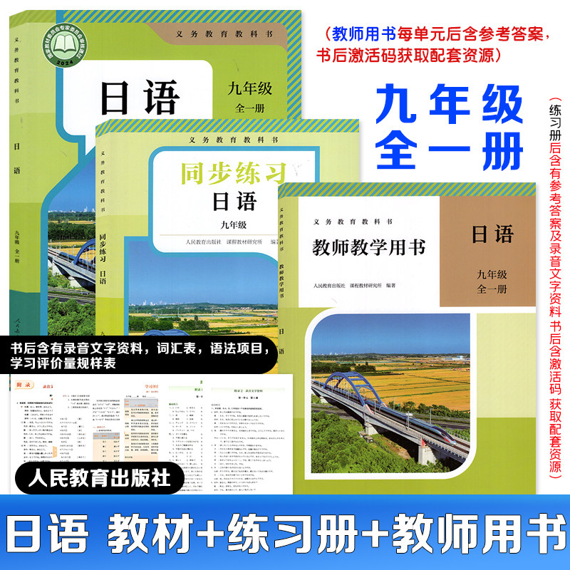 【正版现货】2026新版初中三年级九年级日语教材全一册+同步练习册日语九年级(刮开涂层查激活码下载听力资料)人民教育出版社