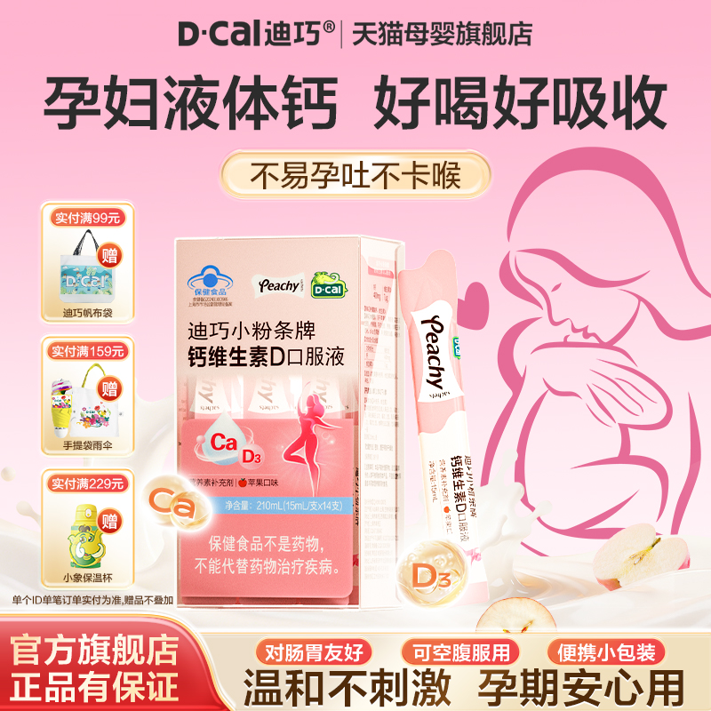 迪巧小粉条液体钙柠檬酸钙孕妇钙片女性补钙哺乳期维生素d3钙