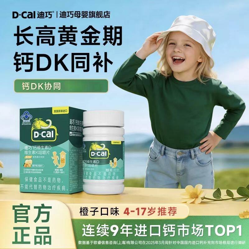 迪巧青少年儿童钙片咀嚼片4岁以上成长期补钙水果味D3K2钙碳酸钙