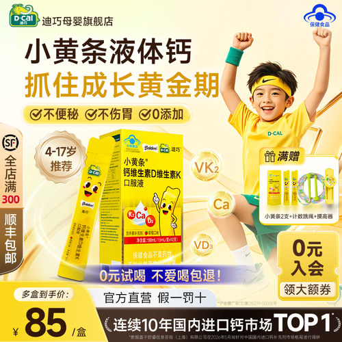 迪巧小黄条儿童液体钙维d草莓味