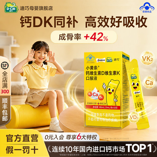 迪巧小黄条液体钙维生素D草莓味