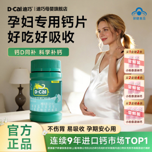 【3瓶】迪巧孕妇钙孕期哺乳期补钙维d