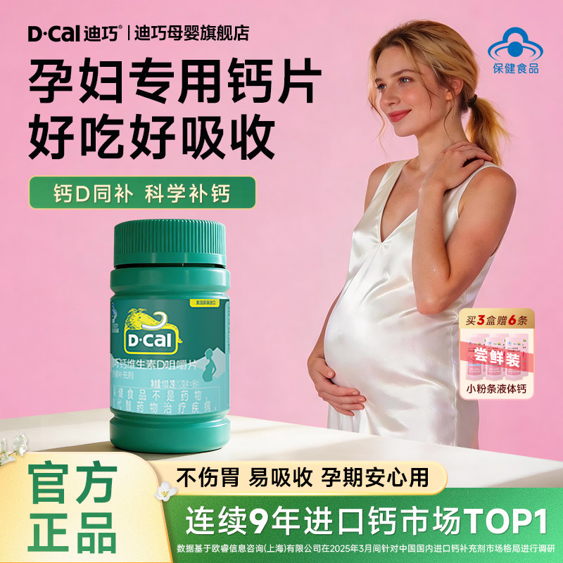 【三瓶装】迪巧孕妇钙孕期哺乳期补钙维d孕妇专用碳酸钙香草味