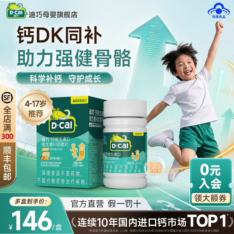 【好物体验专享】迪巧青少年儿童咀嚼钙片4岁以上成长期补钙D3K2
