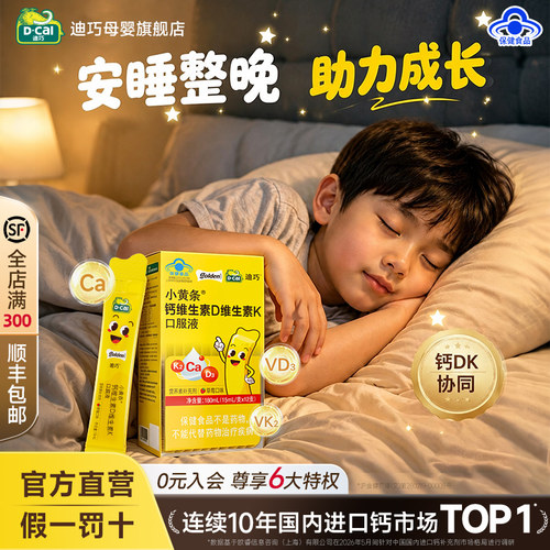 迪巧小黄条儿童液体钙D草莓味