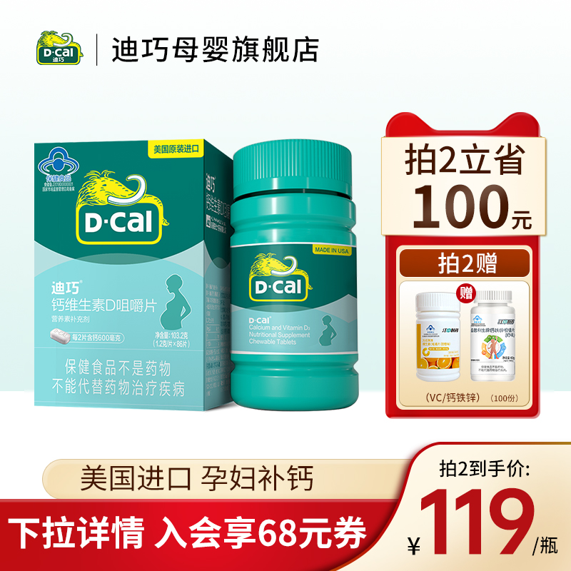 【迪巧官方】迪巧孕婦維鈣d碳酸鈣乳鈣孕中期晚期女性哺乳期86片_迪巧母嬰旗艦店_孕婦裝/孕產婦用品/營養