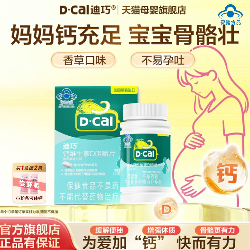 迪巧孕妇碳酸钙成人孕中孕晚期女性哺乳期补钙维D美国进口钙