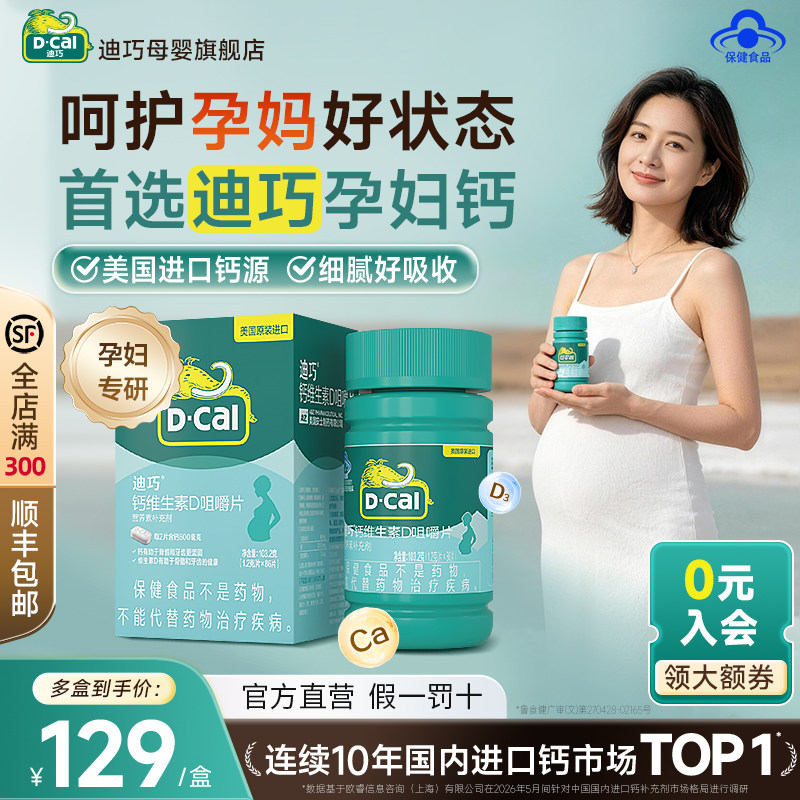 dcal迪巧孕妇碳酸钙孕妇钙盒装孕产妇钙片不便秘好吸收 - 实物图
