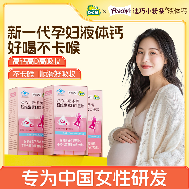 迪巧小粉条液体钙柠檬酸钙孕妇钙片女性补钙哺乳期维生素d3钙